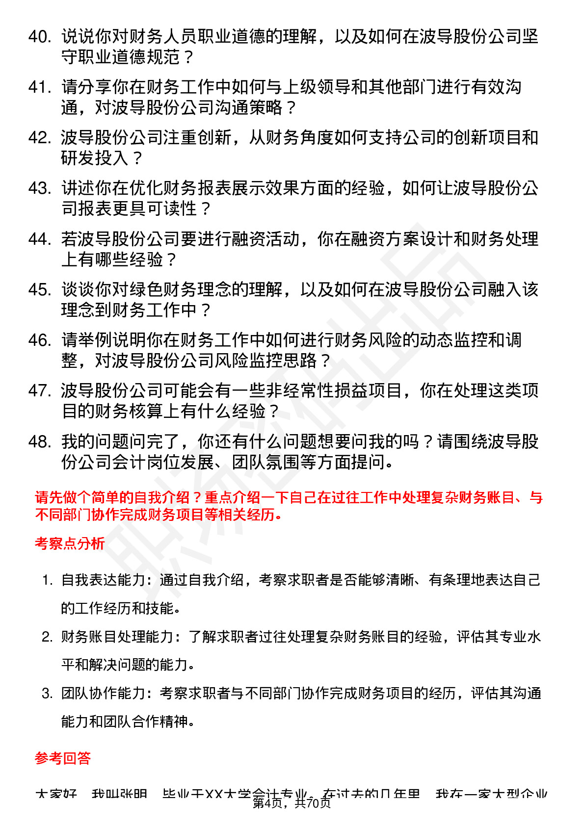 48道波导股份会计岗位面试题库及参考回答含考察点分析