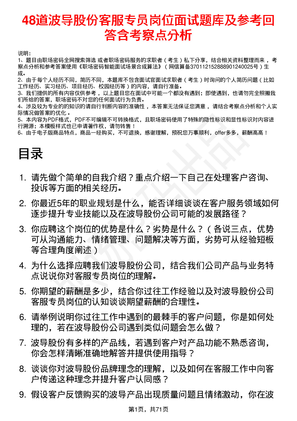 48道波导股份客服专员岗位面试题库及参考回答含考察点分析