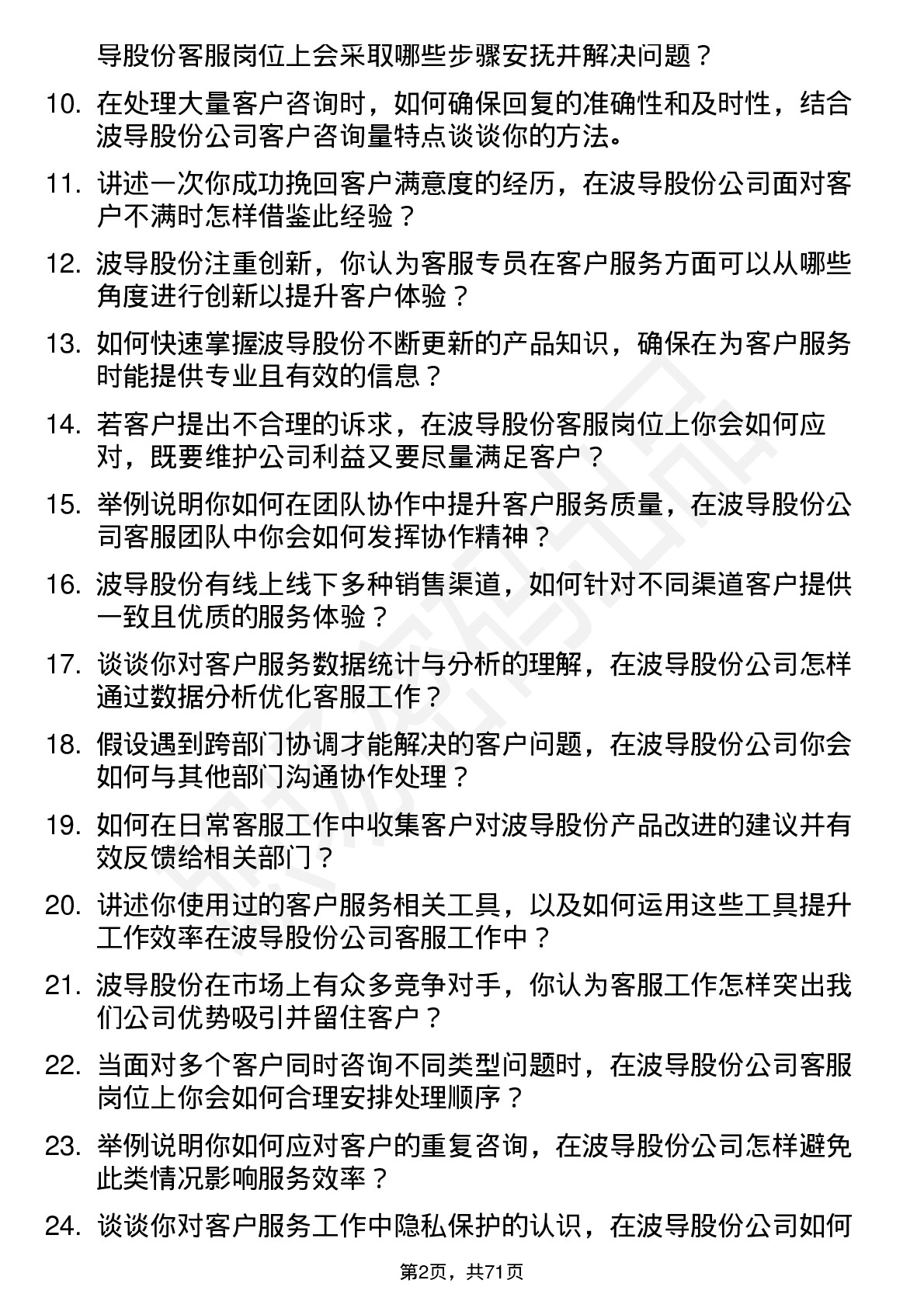 48道波导股份客服专员岗位面试题库及参考回答含考察点分析