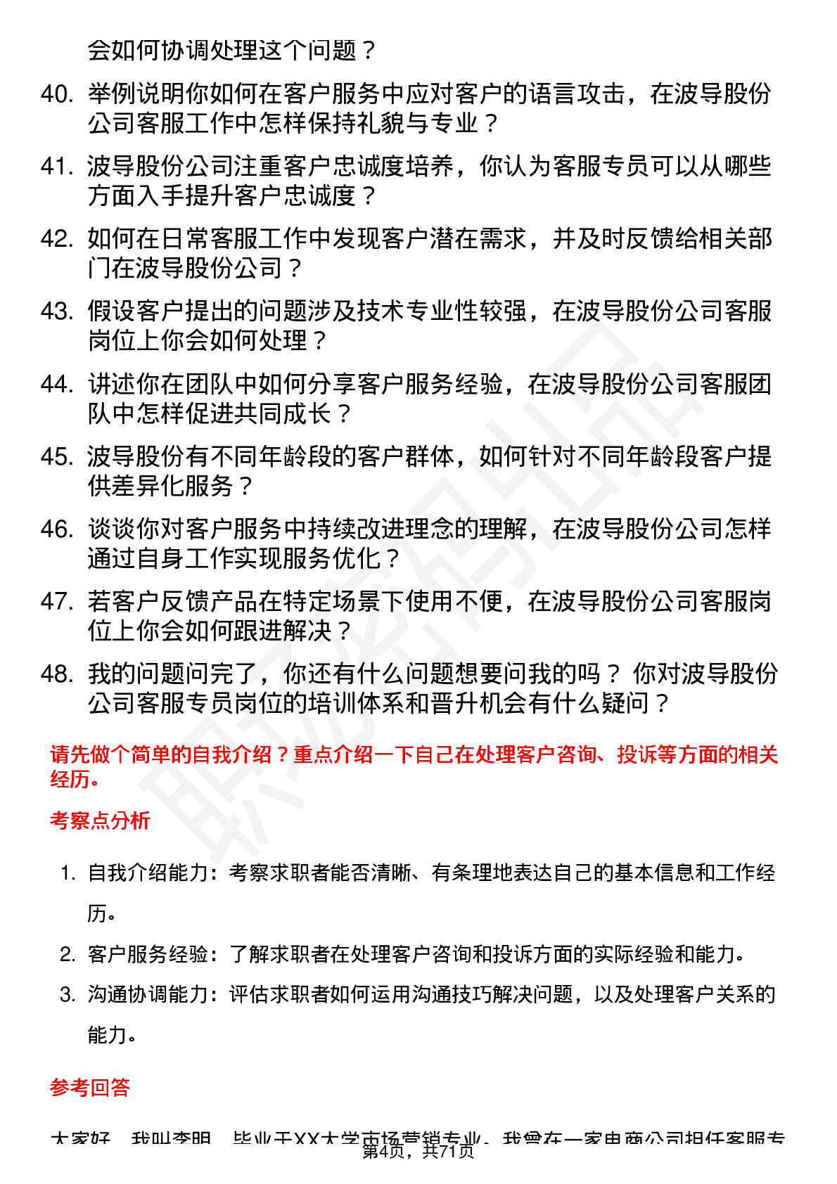 48道波导股份客服专员岗位面试题库及参考回答含考察点分析