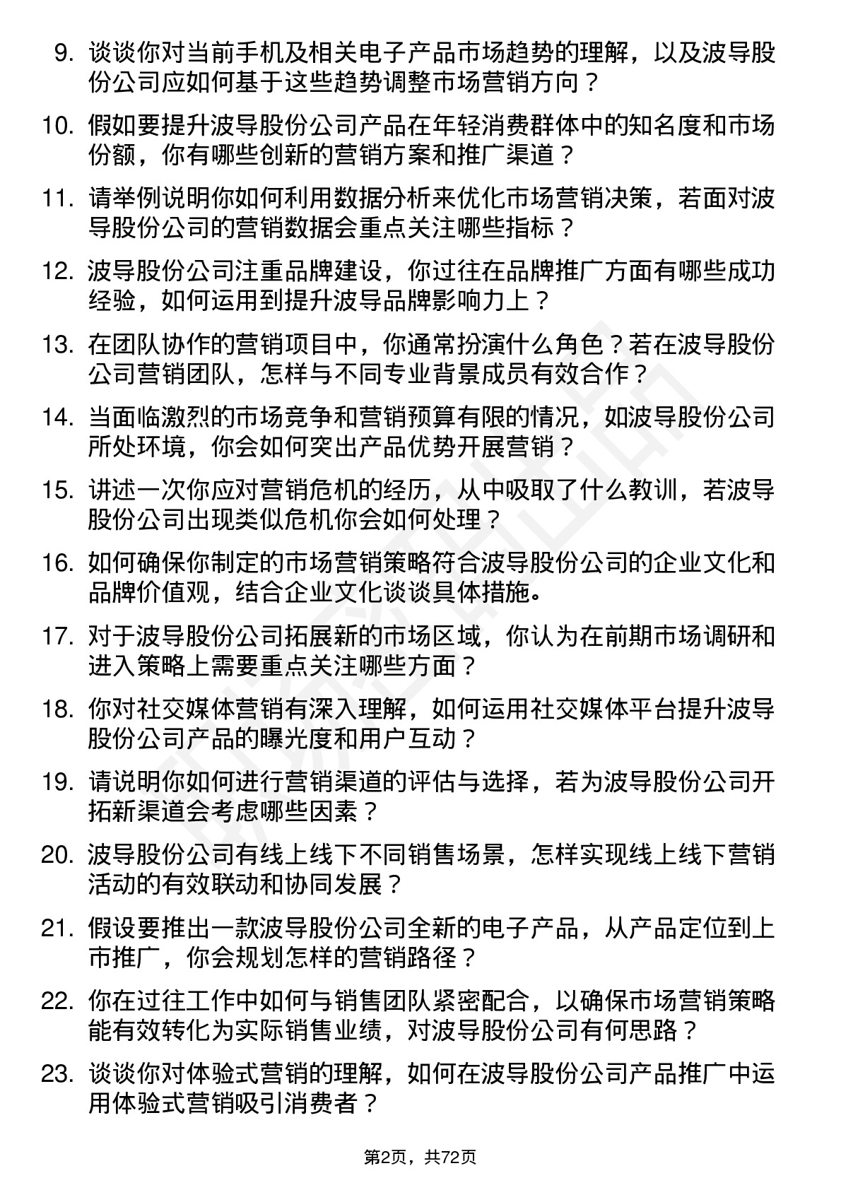 48道波导股份市场营销岗位面试题库及参考回答含考察点分析