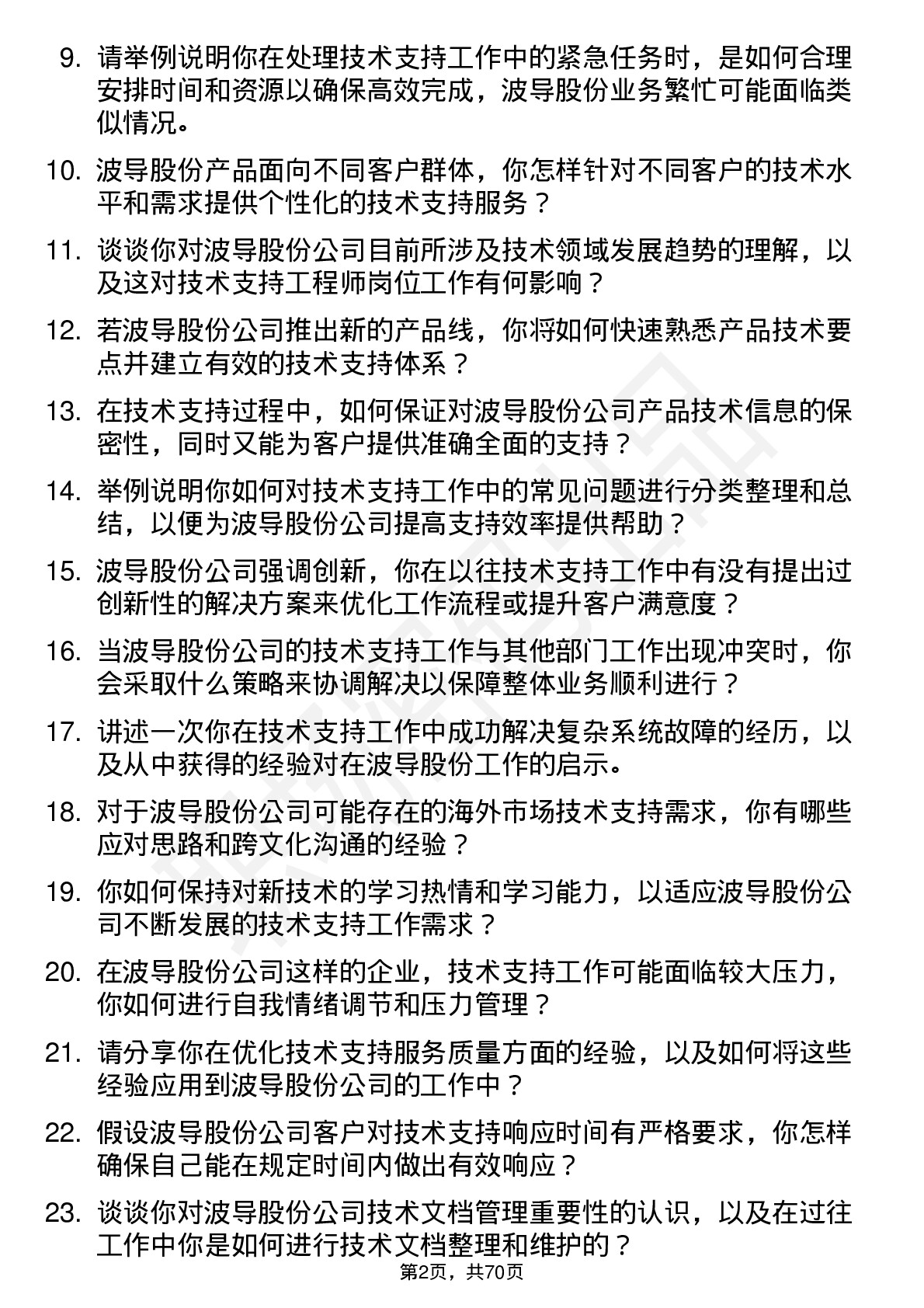 48道波导股份技术支持工程师岗位面试题库及参考回答含考察点分析