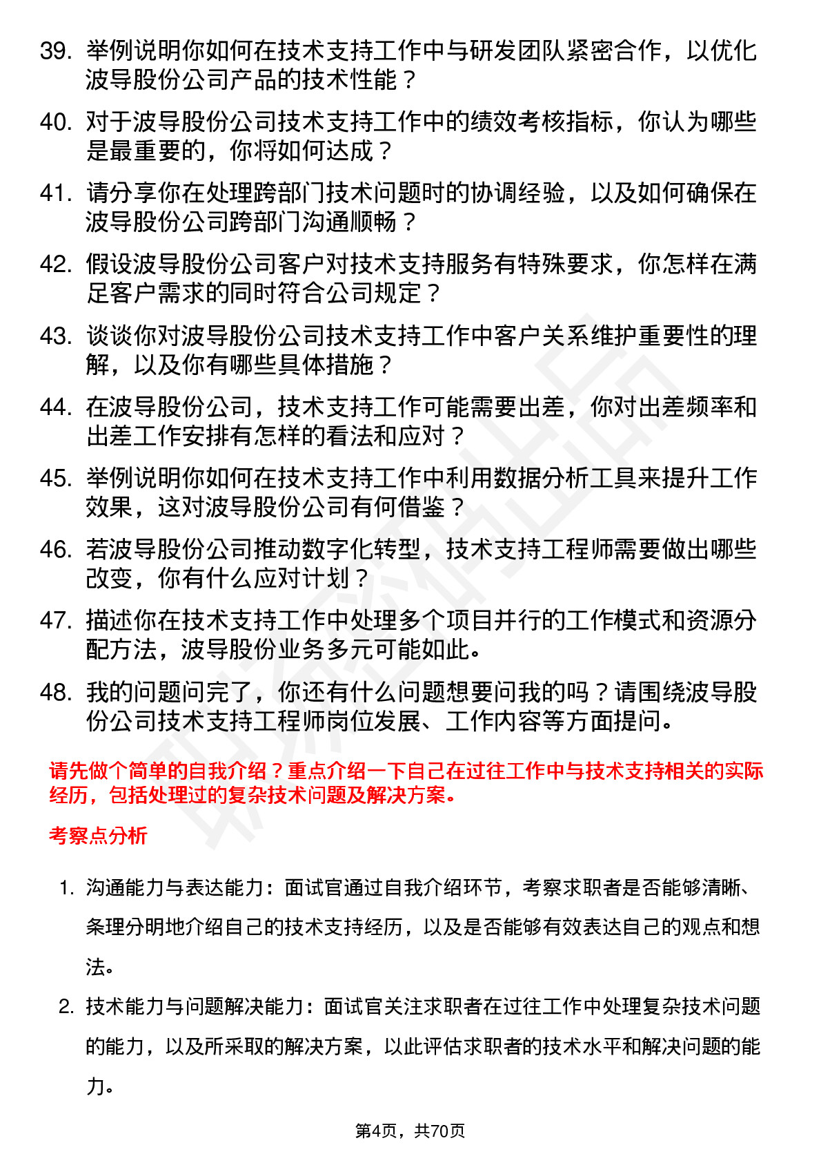 48道波导股份技术支持工程师岗位面试题库及参考回答含考察点分析