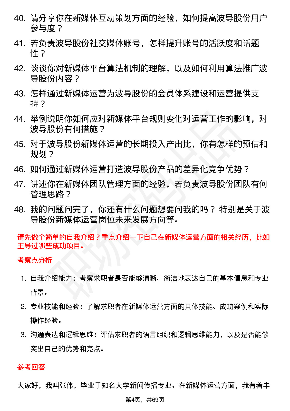 48道波导股份新媒体运营岗位面试题库及参考回答含考察点分析