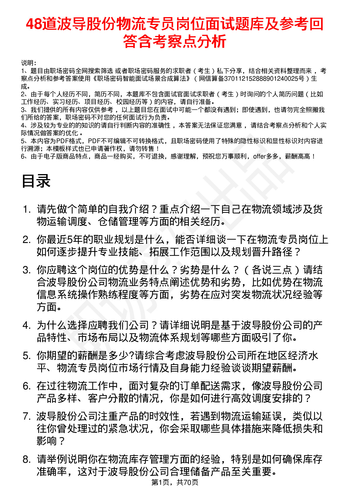 48道波导股份物流专员岗位面试题库及参考回答含考察点分析