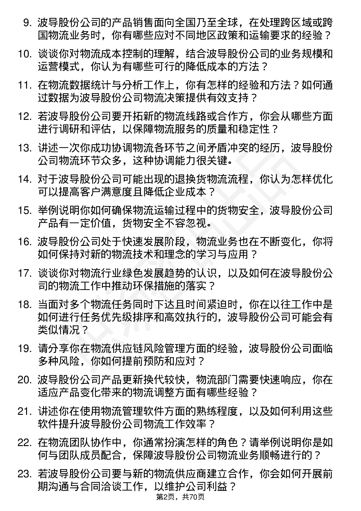 48道波导股份物流专员岗位面试题库及参考回答含考察点分析