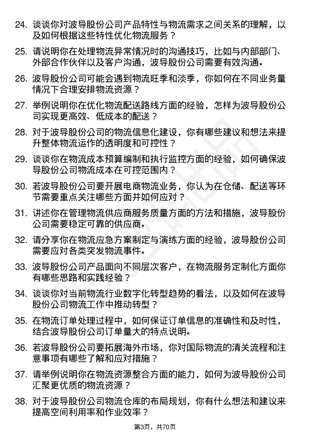 48道波导股份物流专员岗位面试题库及参考回答含考察点分析