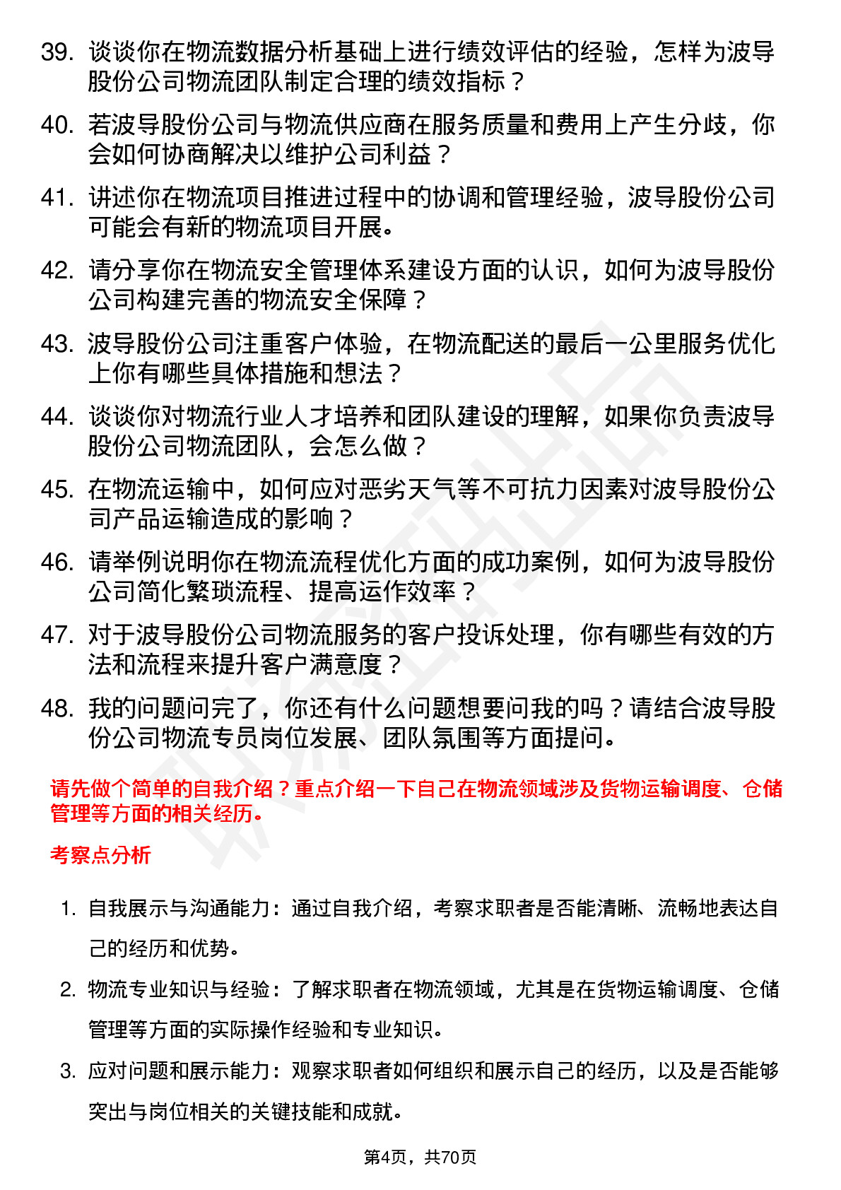 48道波导股份物流专员岗位面试题库及参考回答含考察点分析