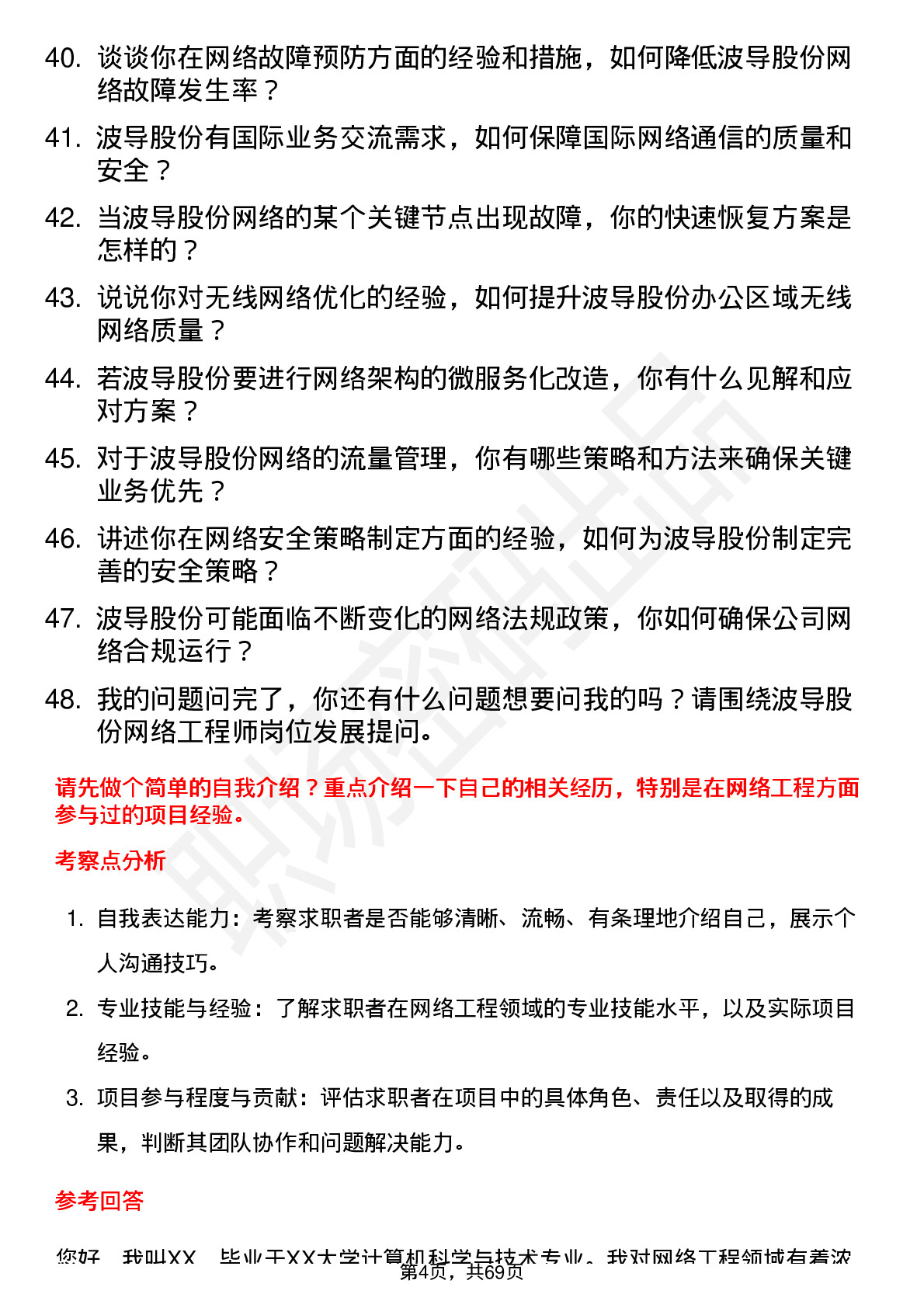 48道波导股份网络工程师岗位面试题库及参考回答含考察点分析