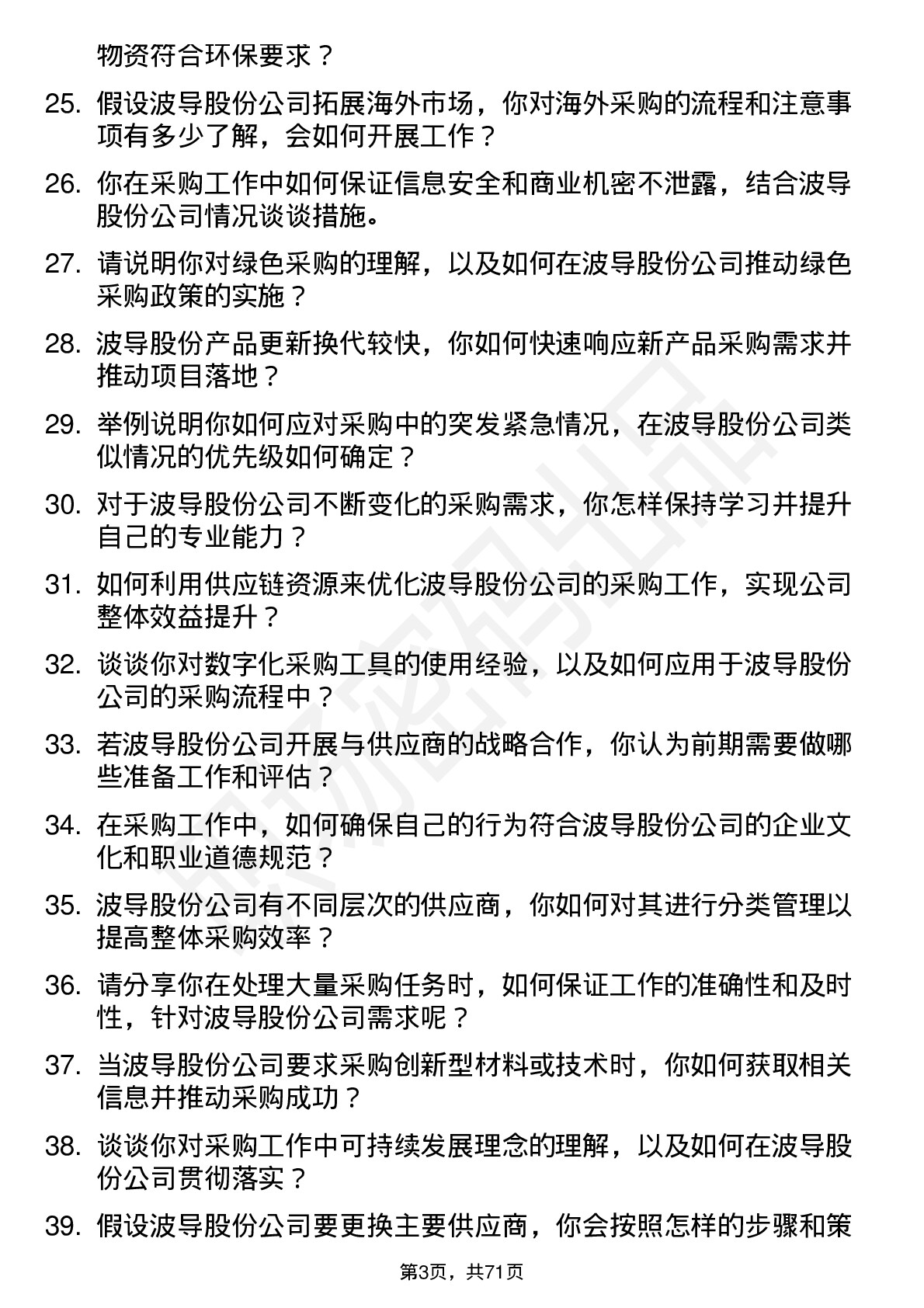 48道波导股份采购专员岗位面试题库及参考回答含考察点分析