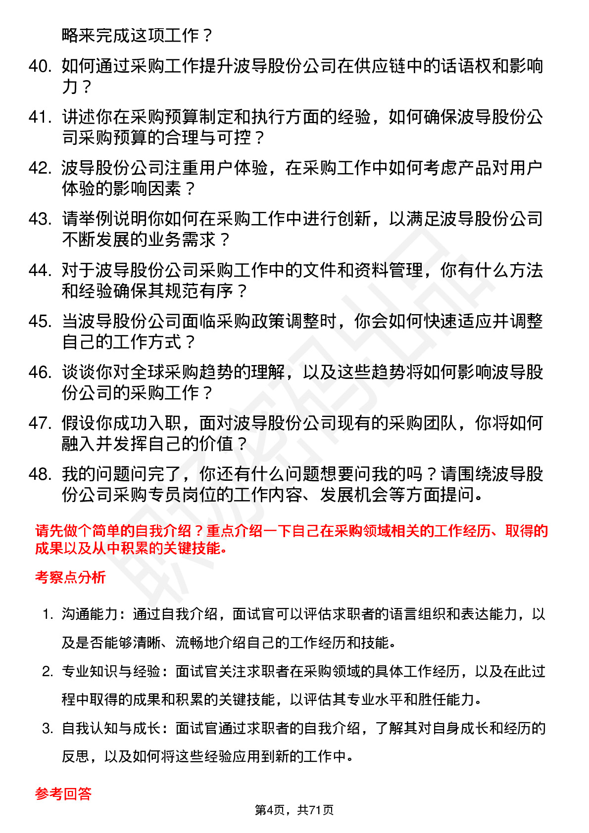 48道波导股份采购专员岗位面试题库及参考回答含考察点分析