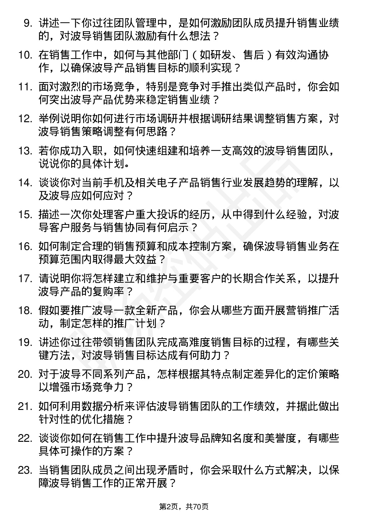 48道波导股份销售经理岗位面试题库及参考回答含考察点分析