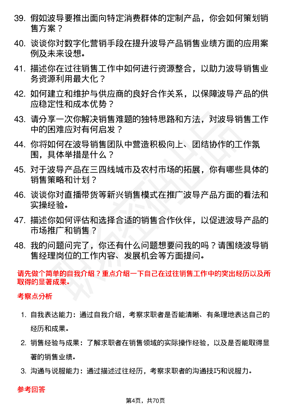 48道波导股份销售经理岗位面试题库及参考回答含考察点分析