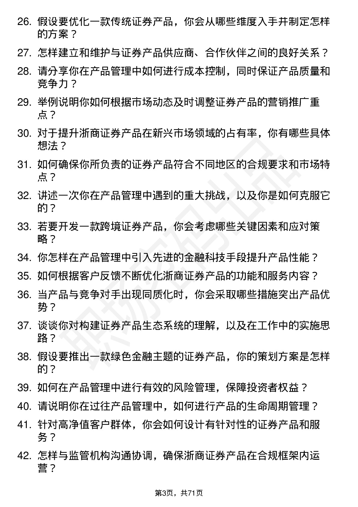 48道浙商证券产品经理岗位面试题库及参考回答含考察点分析