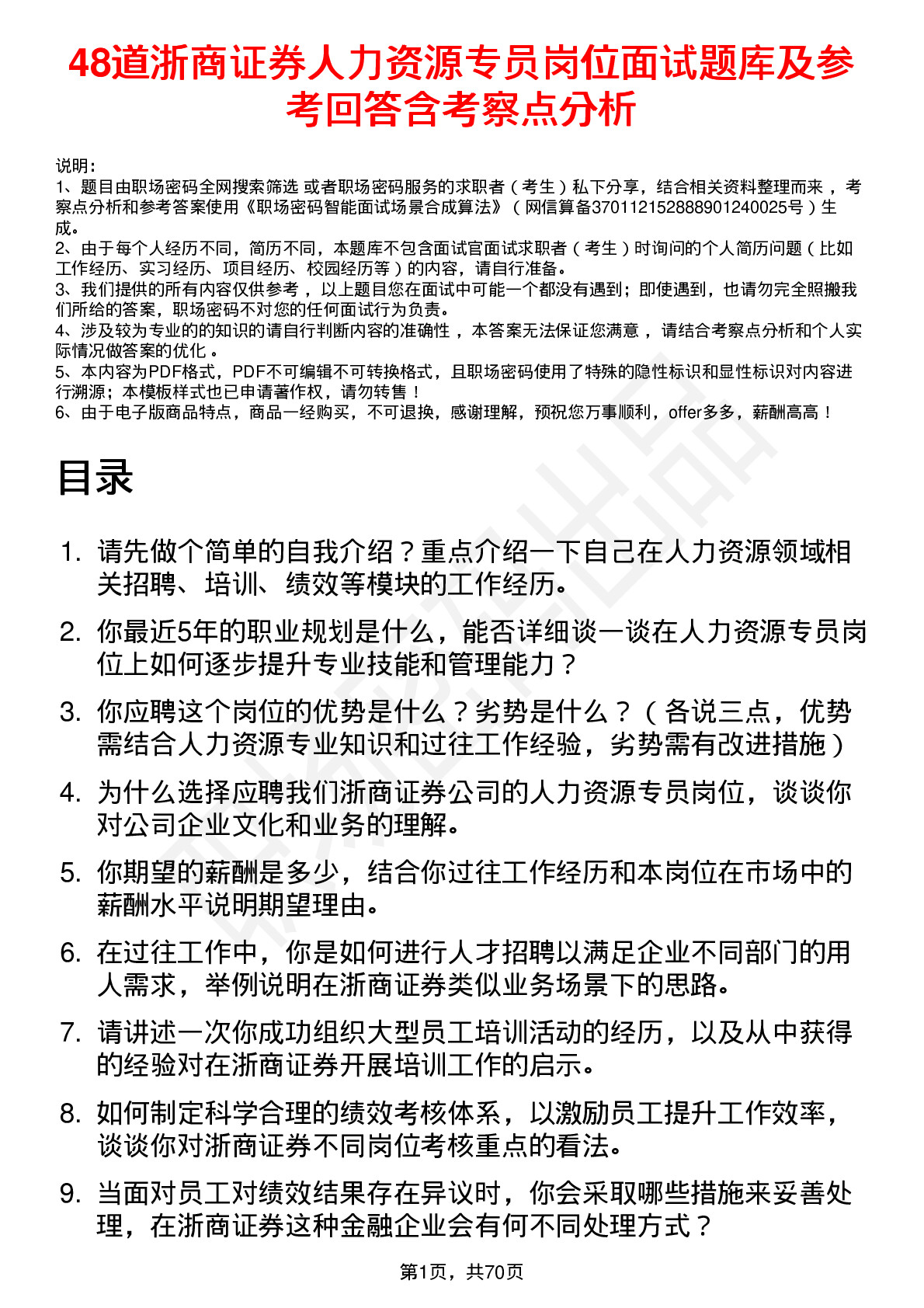 48道浙商证券人力资源专员岗位面试题库及参考回答含考察点分析