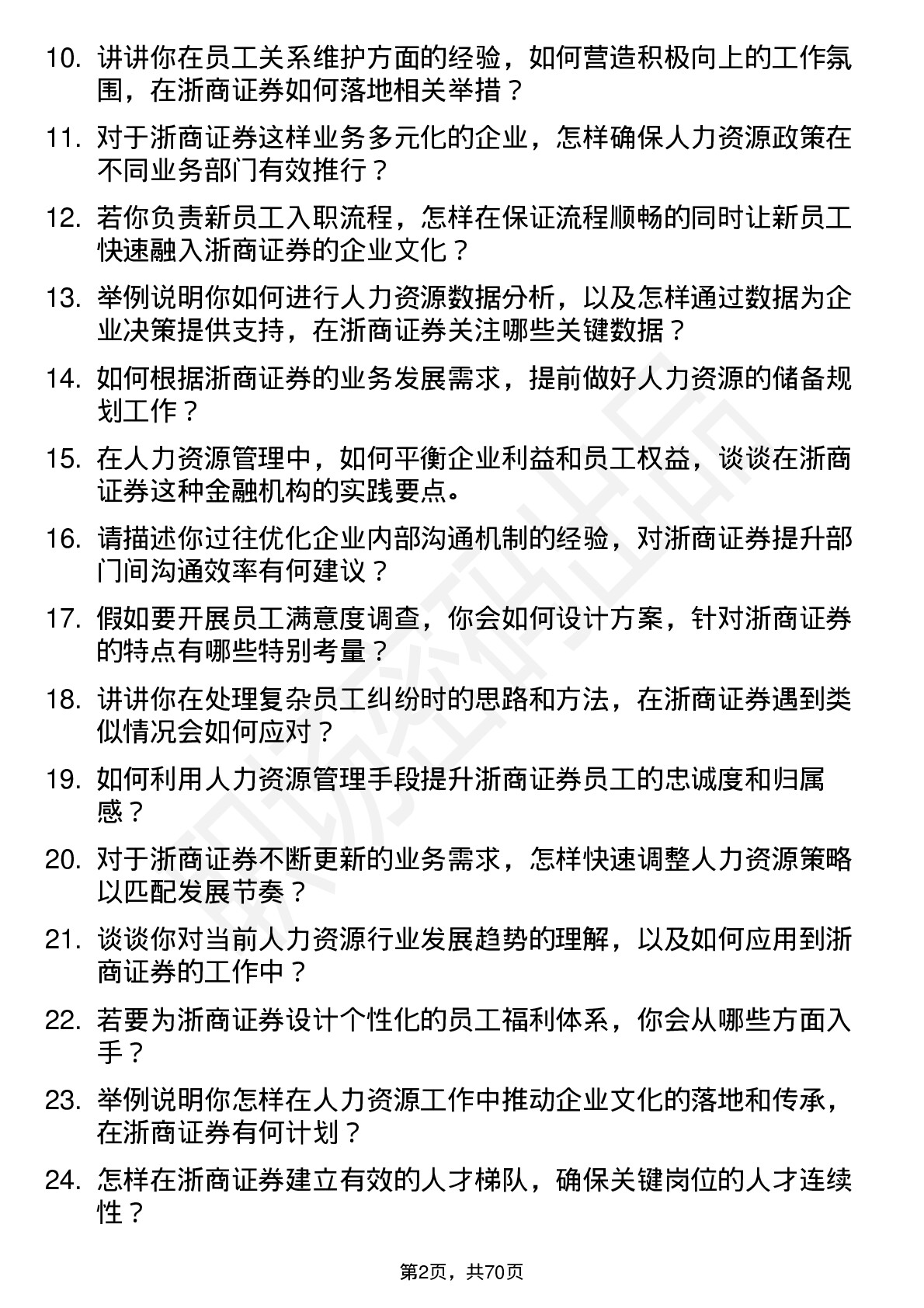 48道浙商证券人力资源专员岗位面试题库及参考回答含考察点分析