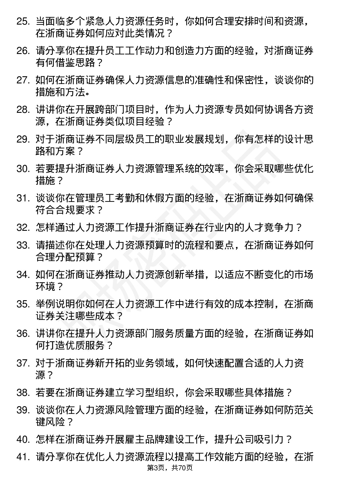 48道浙商证券人力资源专员岗位面试题库及参考回答含考察点分析