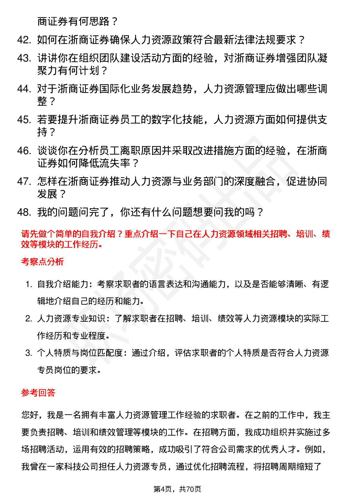 48道浙商证券人力资源专员岗位面试题库及参考回答含考察点分析