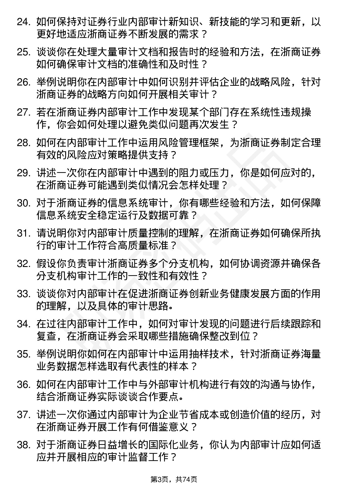 48道浙商证券内部审计员岗位面试题库及参考回答含考察点分析