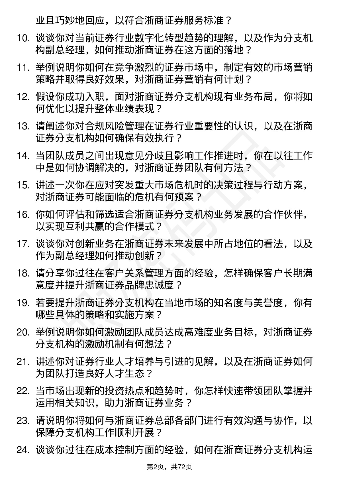 48道浙商证券分支机构副总经理岗位面试题库及参考回答含考察点分析