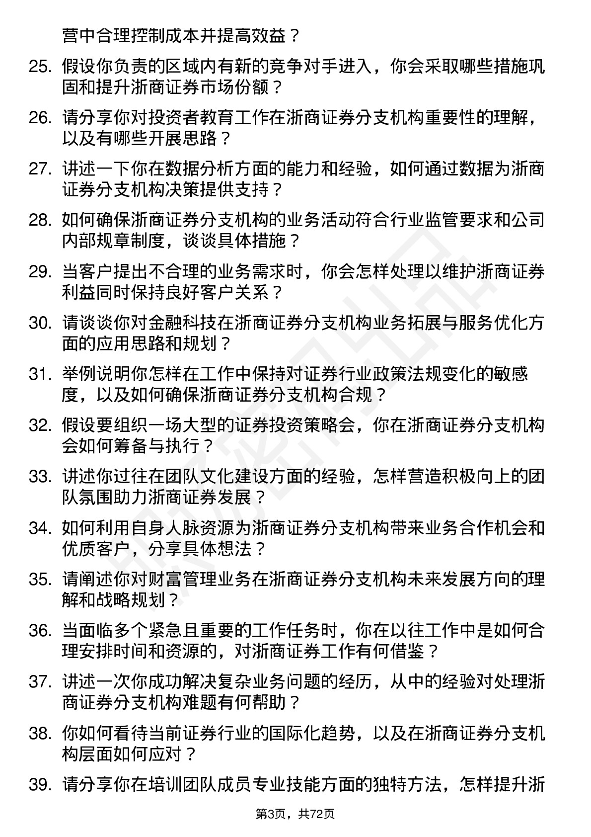 48道浙商证券分支机构副总经理岗位面试题库及参考回答含考察点分析