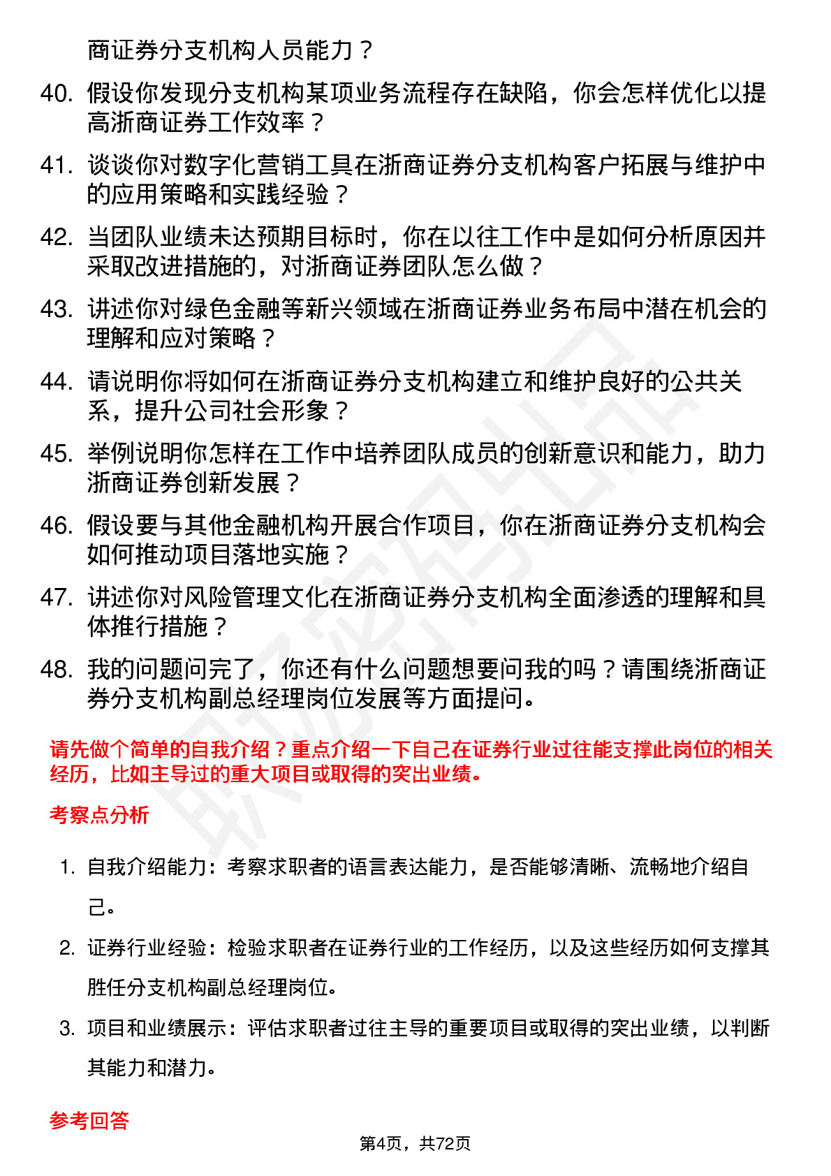 48道浙商证券分支机构副总经理岗位面试题库及参考回答含考察点分析