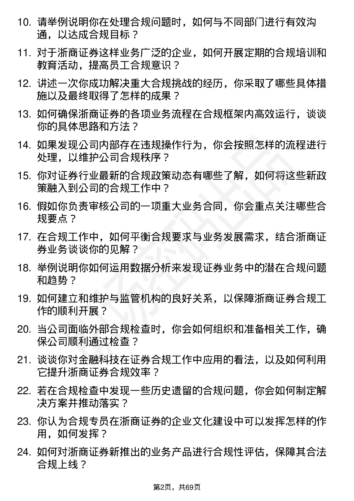 48道浙商证券合规专员岗位面试题库及参考回答含考察点分析