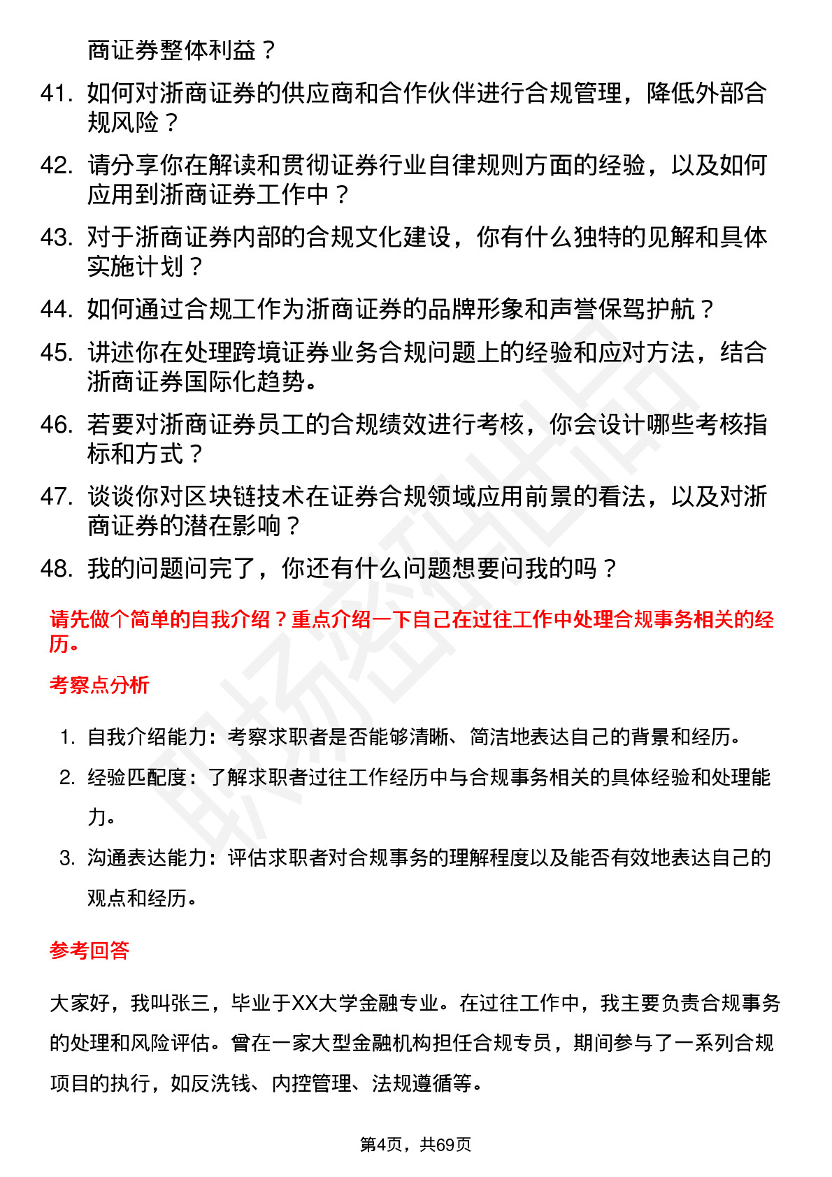 48道浙商证券合规专员岗位面试题库及参考回答含考察点分析