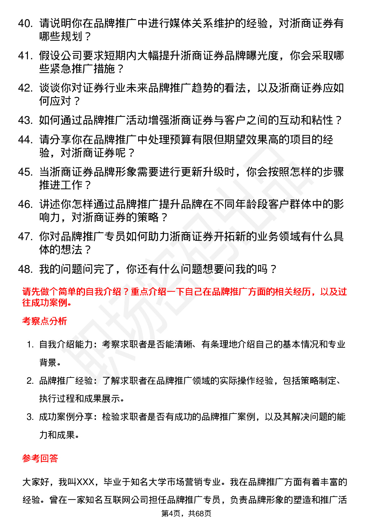 48道浙商证券品牌推广专员岗位面试题库及参考回答含考察点分析