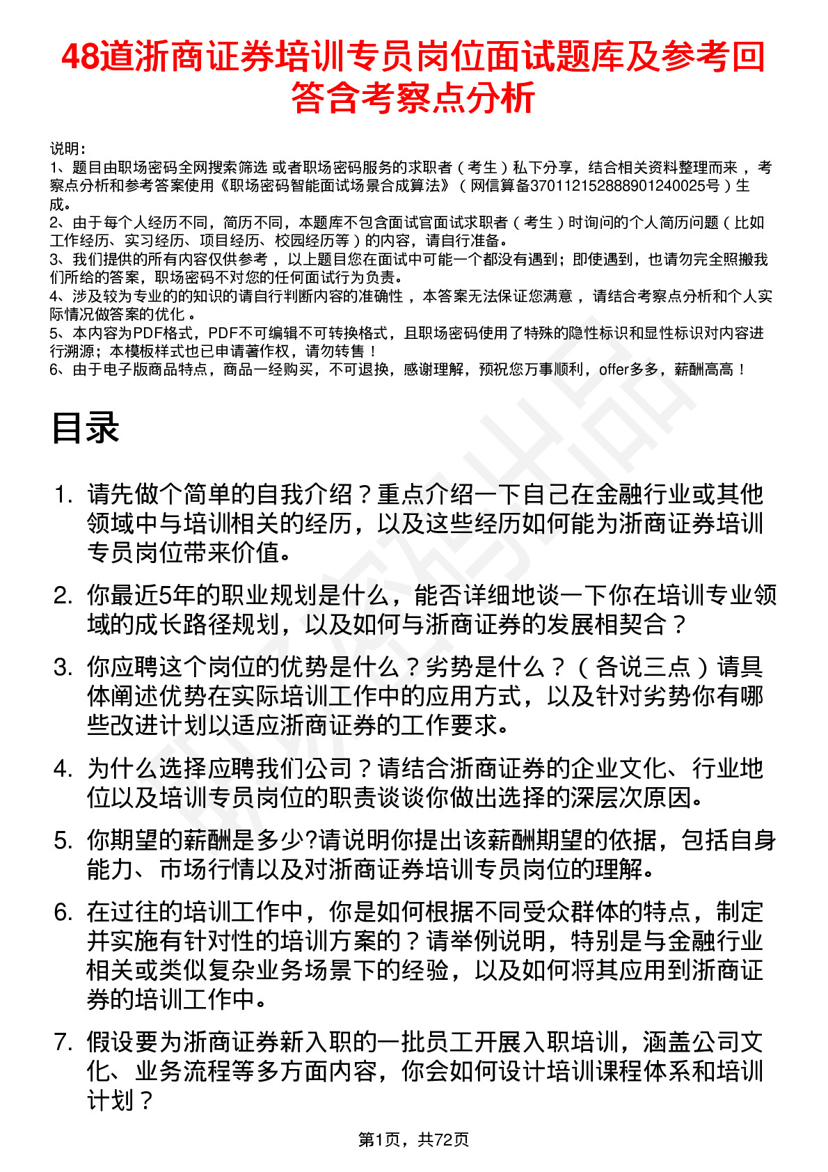 48道浙商证券培训专员岗位面试题库及参考回答含考察点分析