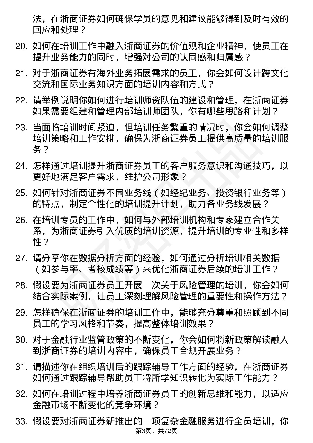 48道浙商证券培训专员岗位面试题库及参考回答含考察点分析