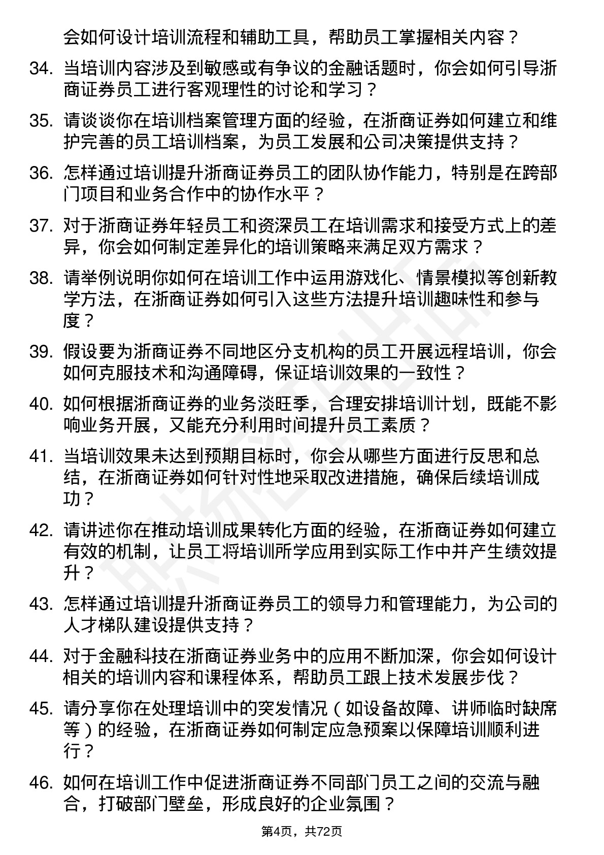 48道浙商证券培训专员岗位面试题库及参考回答含考察点分析