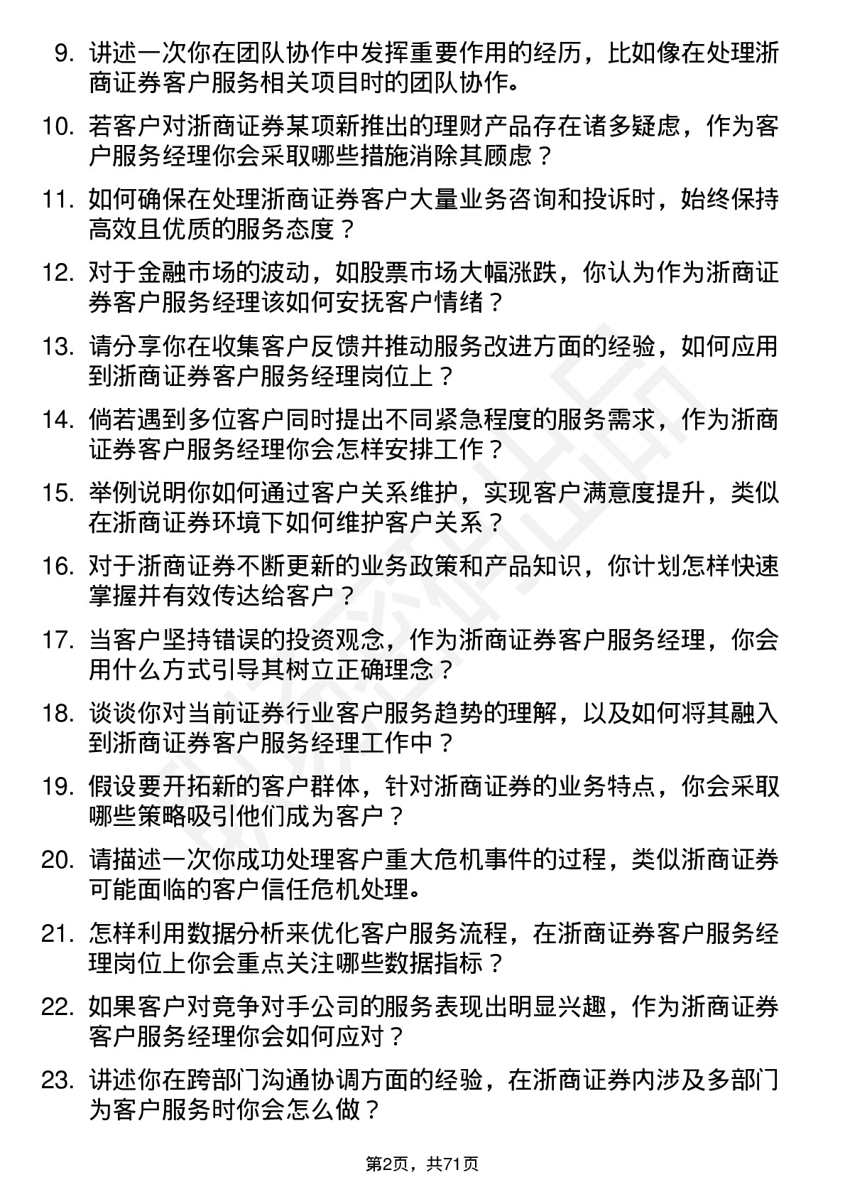 48道浙商证券客户服务经理岗位面试题库及参考回答含考察点分析