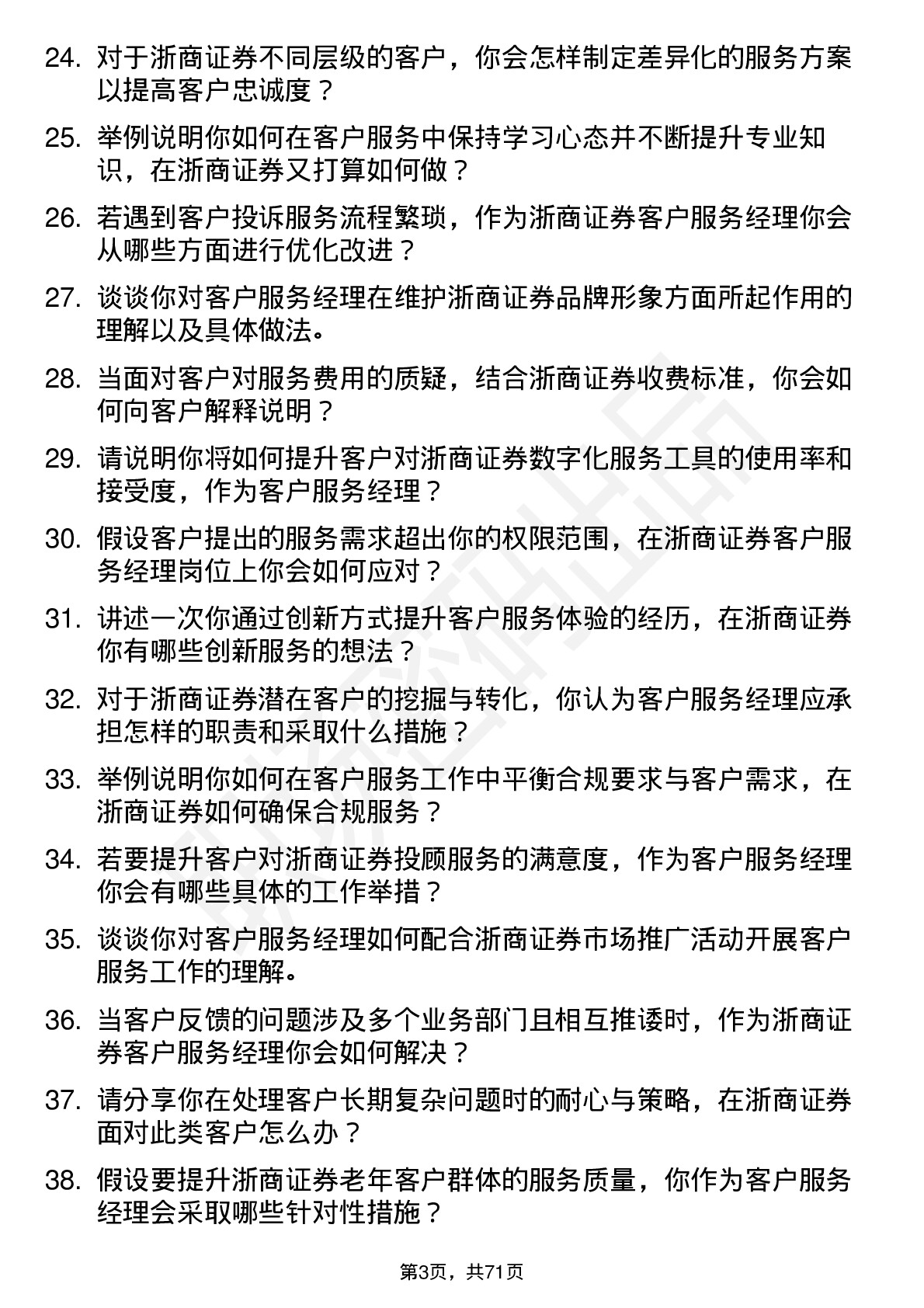 48道浙商证券客户服务经理岗位面试题库及参考回答含考察点分析