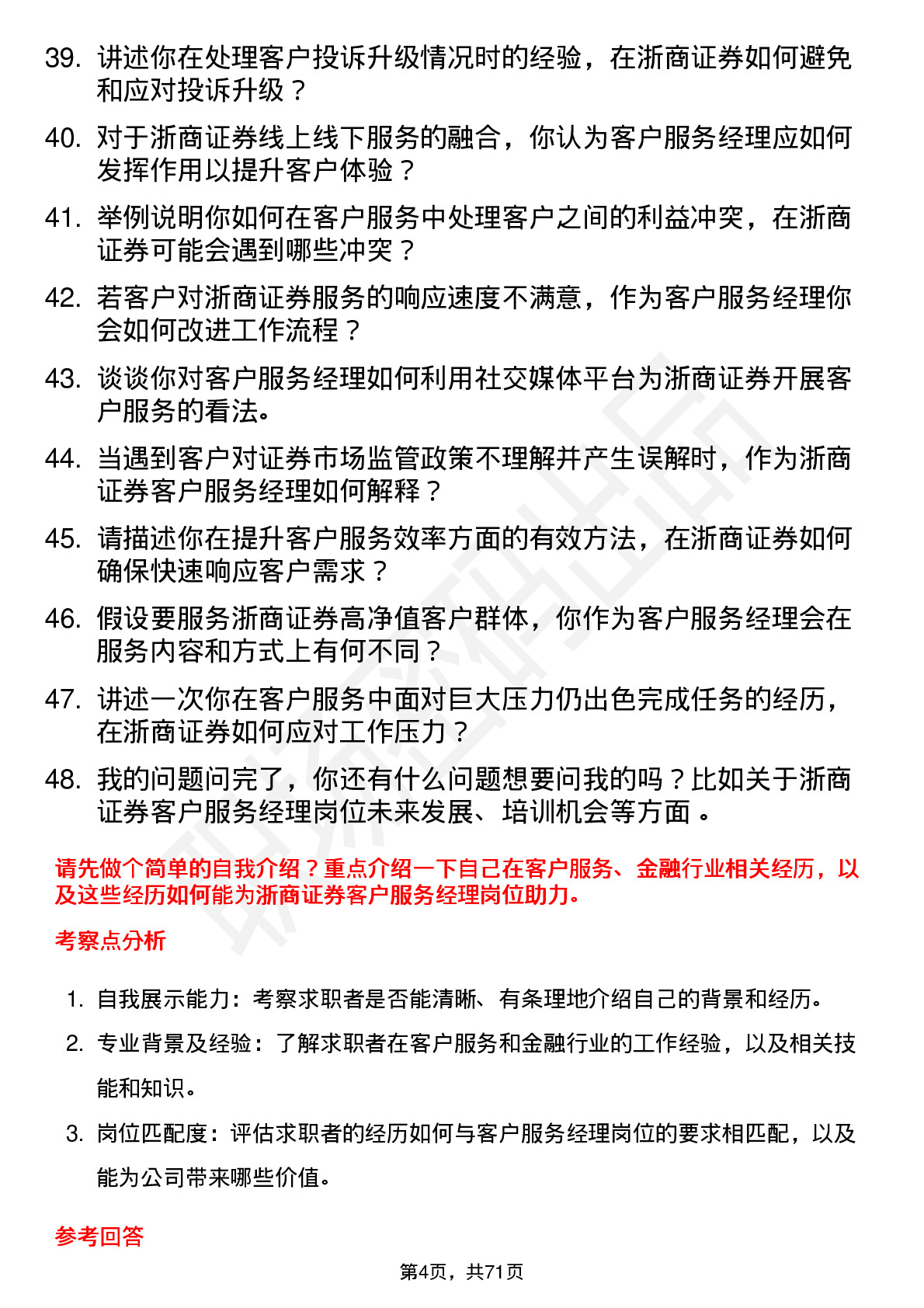 48道浙商证券客户服务经理岗位面试题库及参考回答含考察点分析