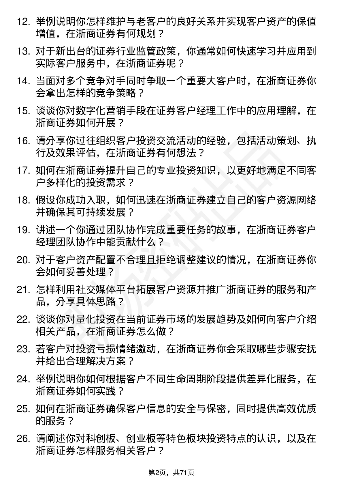 48道浙商证券客户经理岗位面试题库及参考回答含考察点分析