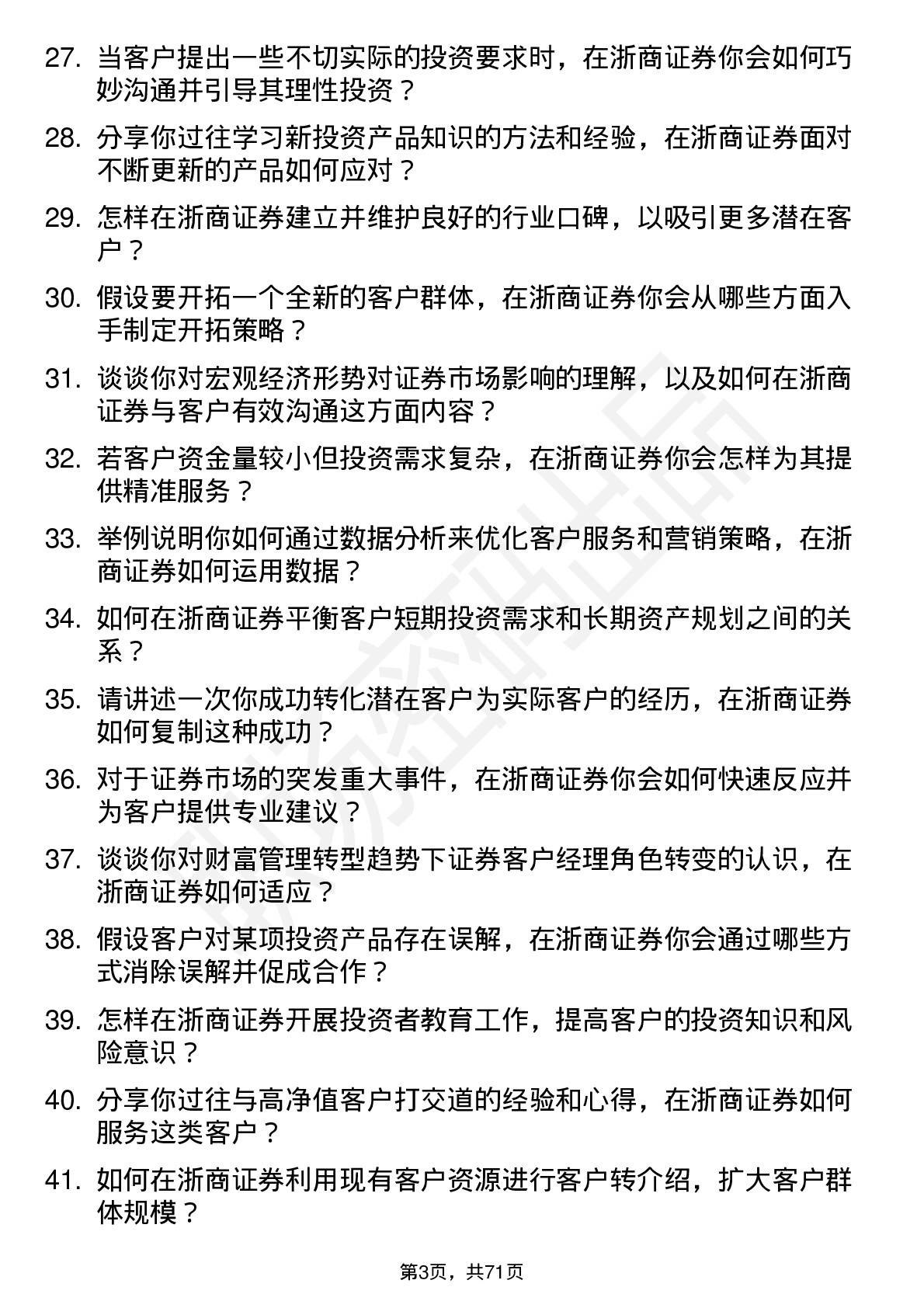 48道浙商证券客户经理岗位面试题库及参考回答含考察点分析