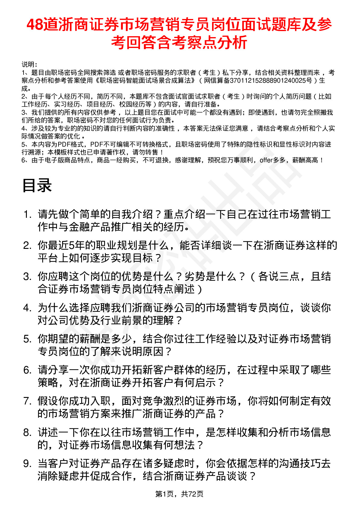 48道浙商证券市场营销专员岗位面试题库及参考回答含考察点分析