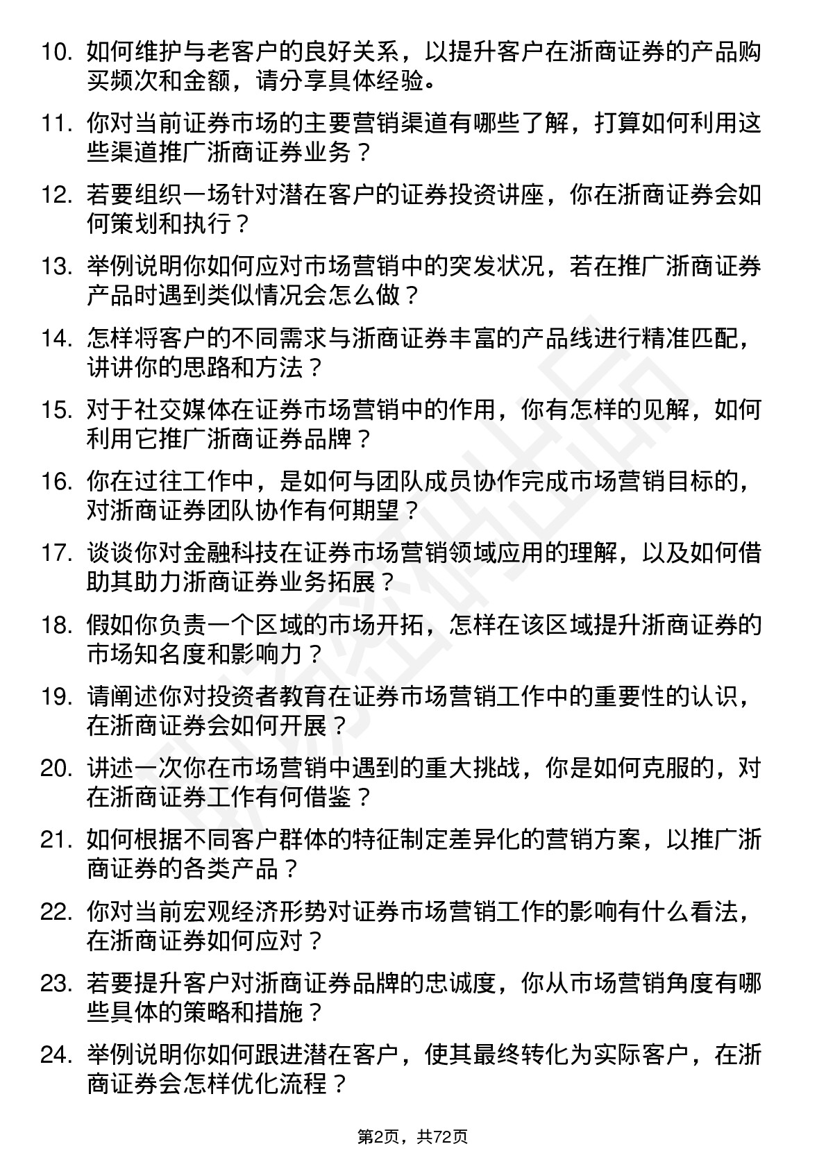 48道浙商证券市场营销专员岗位面试题库及参考回答含考察点分析