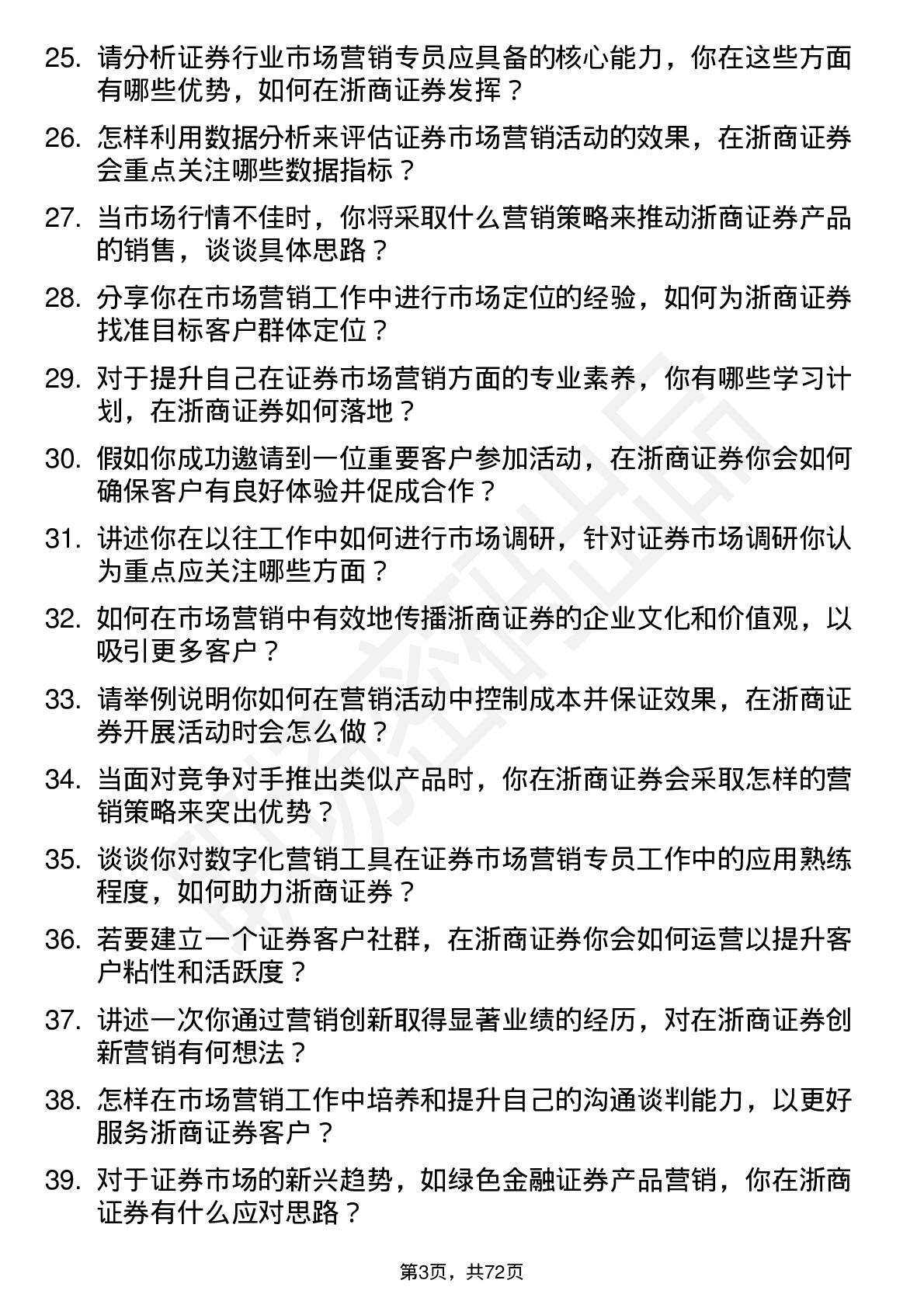 48道浙商证券市场营销专员岗位面试题库及参考回答含考察点分析