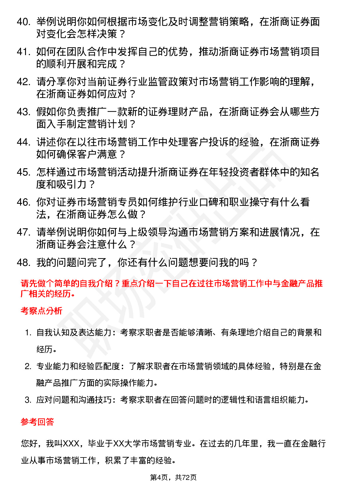 48道浙商证券市场营销专员岗位面试题库及参考回答含考察点分析