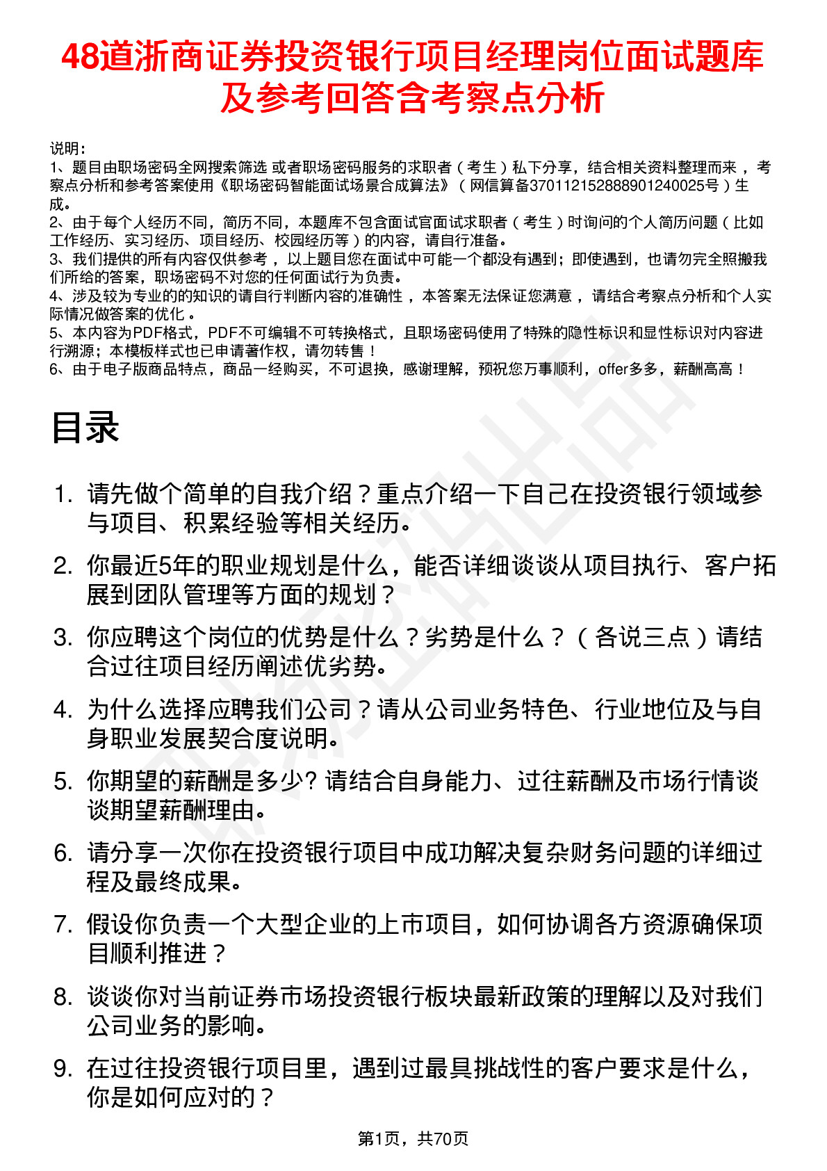 48道浙商证券投资银行项目经理岗位面试题库及参考回答含考察点分析