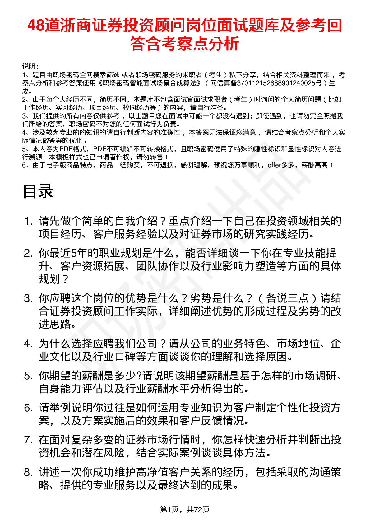 48道浙商证券投资顾问岗位面试题库及参考回答含考察点分析