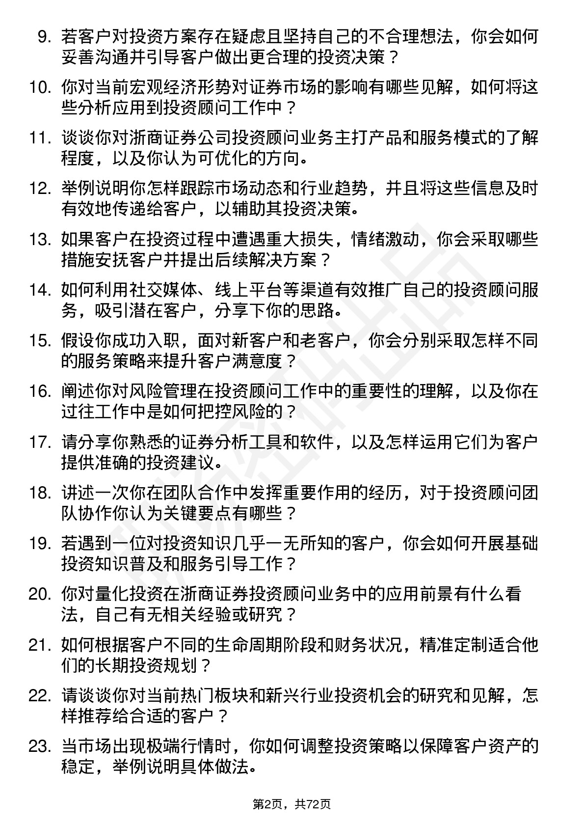 48道浙商证券投资顾问岗位面试题库及参考回答含考察点分析