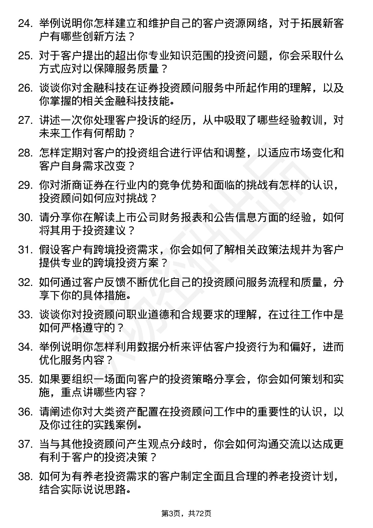 48道浙商证券投资顾问岗位面试题库及参考回答含考察点分析