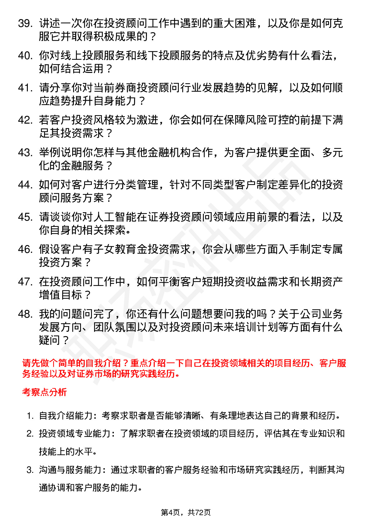 48道浙商证券投资顾问岗位面试题库及参考回答含考察点分析