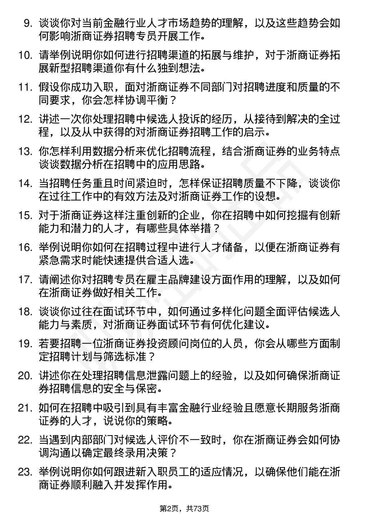 48道浙商证券招聘专员岗位面试题库及参考回答含考察点分析