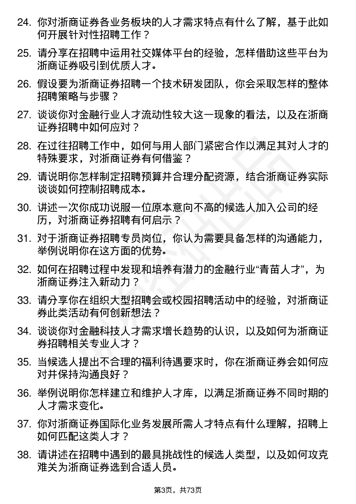 48道浙商证券招聘专员岗位面试题库及参考回答含考察点分析