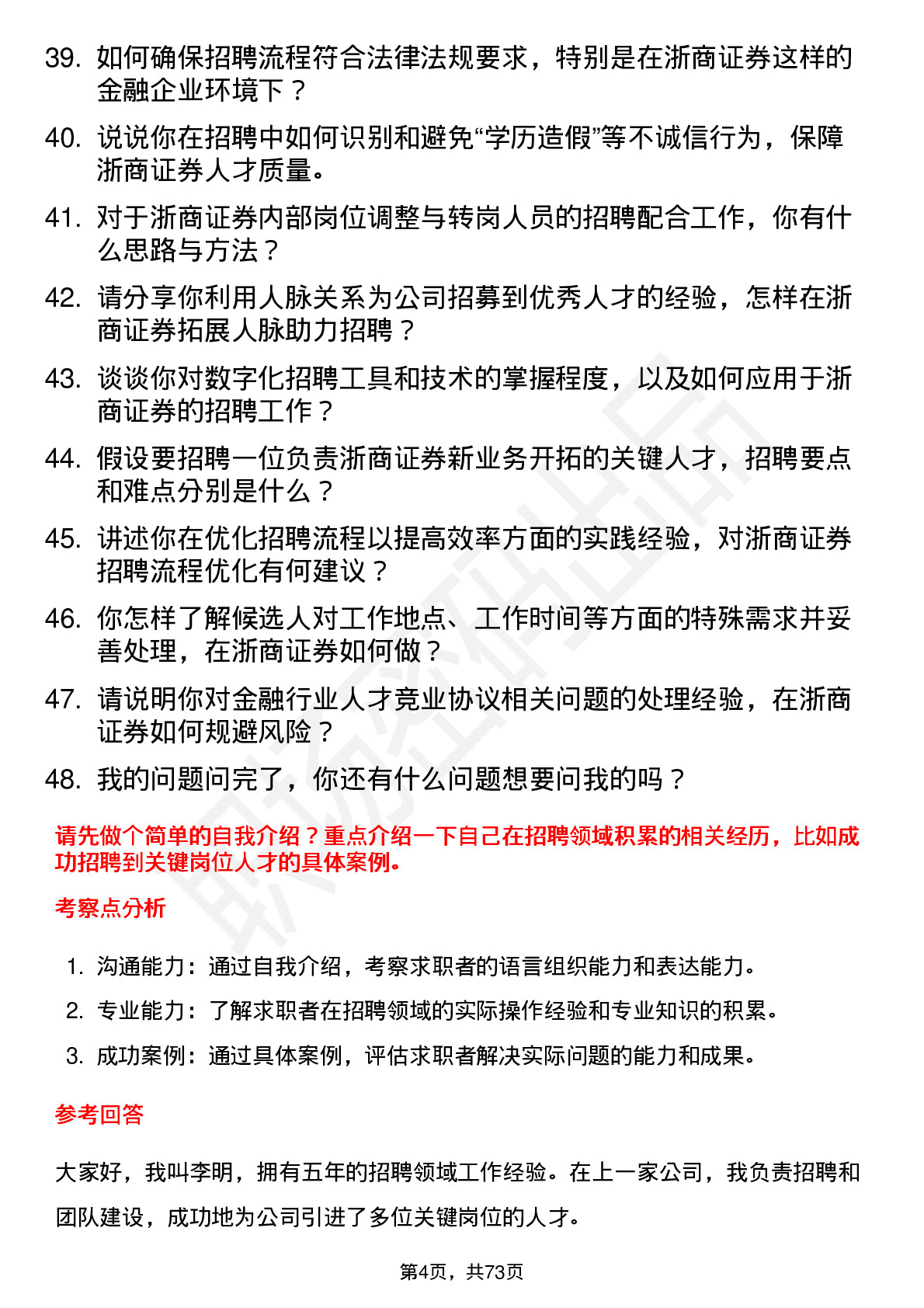 48道浙商证券招聘专员岗位面试题库及参考回答含考察点分析