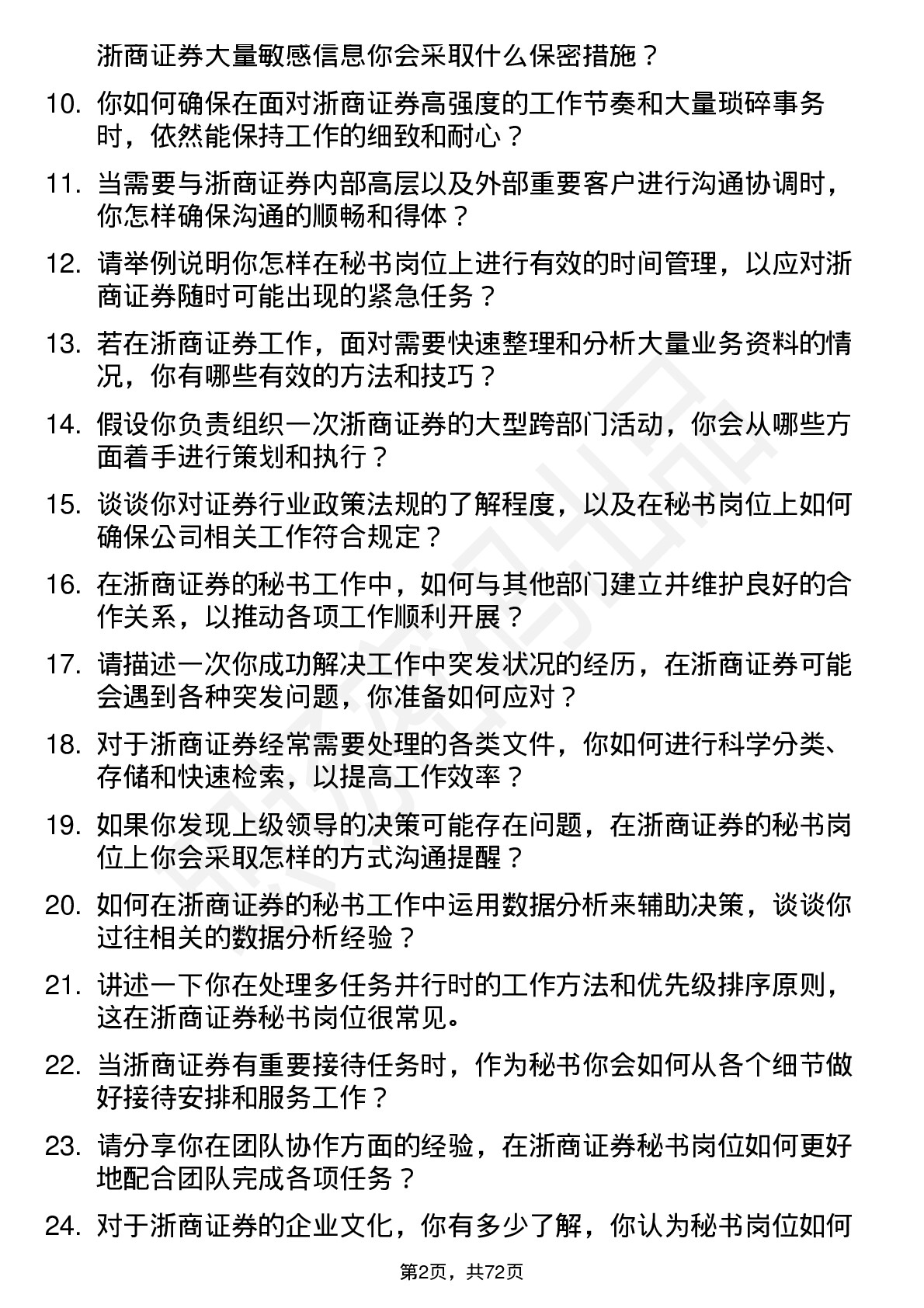 48道浙商证券秘书岗位面试题库及参考回答含考察点分析